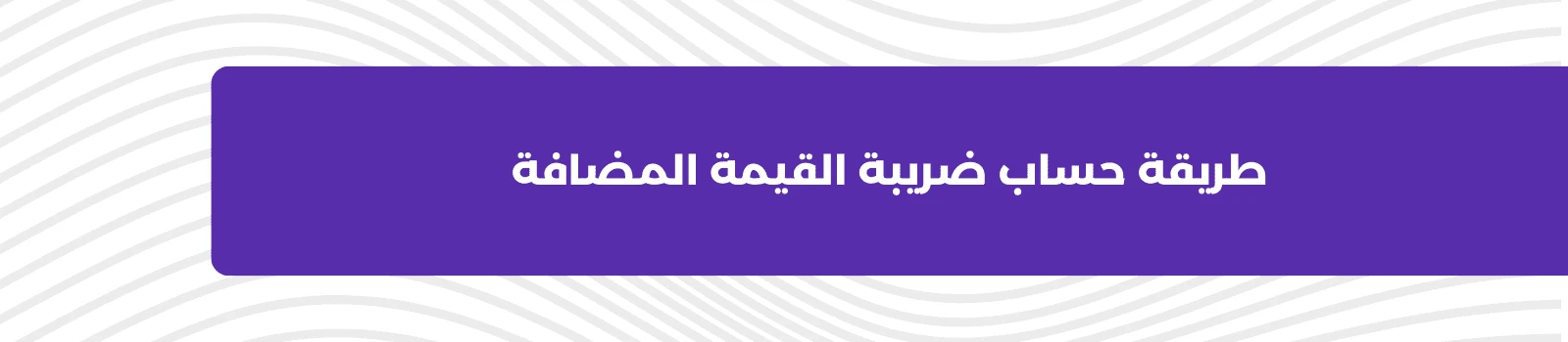 طريقة حساب ضريبة القيمة المضافة