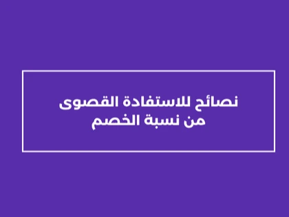 نصائح للاستفادة القصوى من نسبة الخصم 