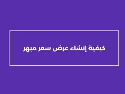 كيفية إنشاء عرض سعر مبهر 