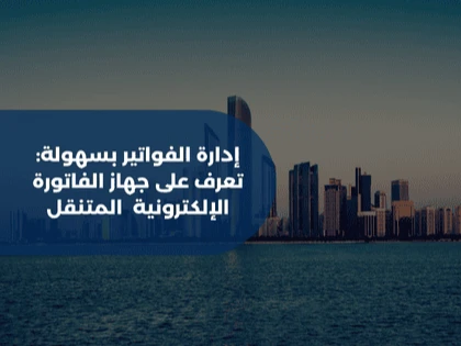 إدارة الفواتير بسهولة: تعرف على جهاز الفاتورة الإلكترونية المتنقل