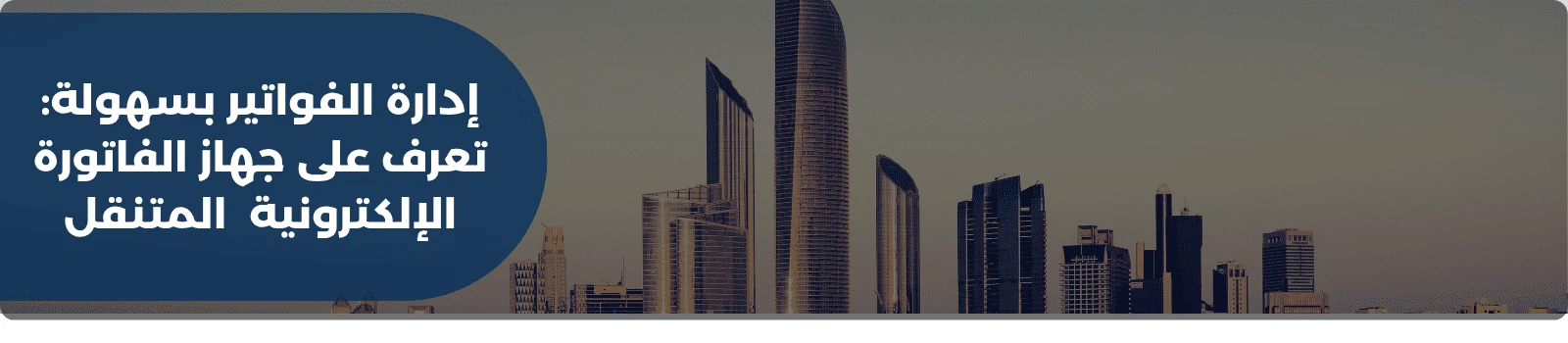 إدارة الفواتير بسهولة: تعرف على جهاز الفاتورة الإلكترونية المتنقل