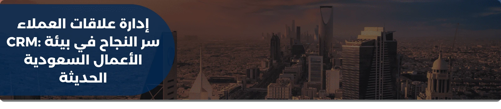إدارة علاقات العملاء CRM: سر النجاح في بيئة الأعمال السعودية الحديثة