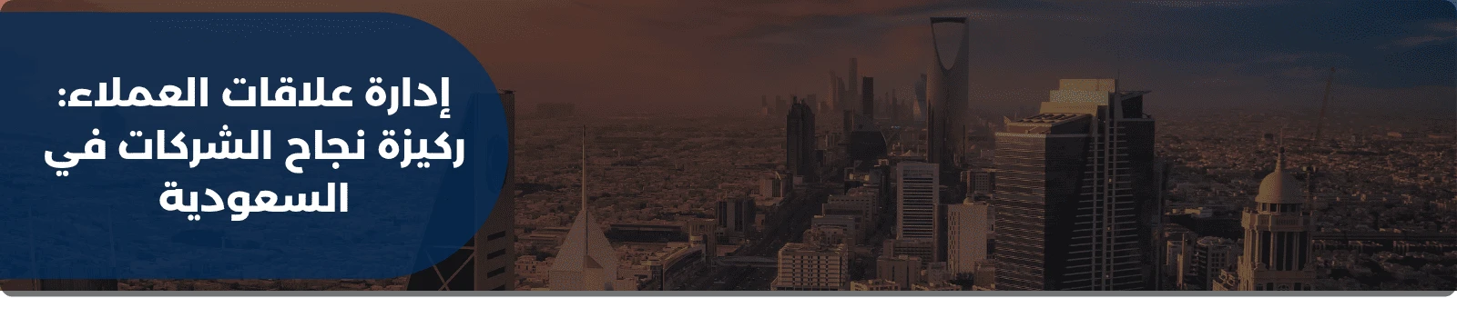 إدارة علاقات العملاء: ركيزة نجاح الشركات في السعودية