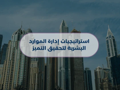 استراتيجيات إدارة الموارد البشرية لتحقيق التميز