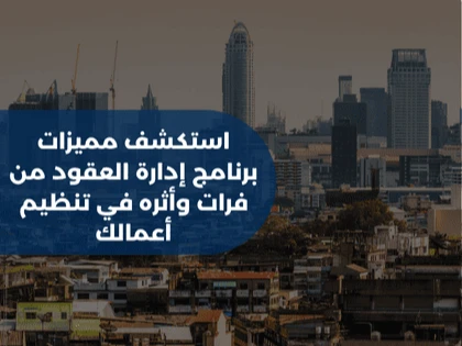 استكشف مميزات برنامج إدارة العقود من فرات وأثره في تنظيم أعمالك