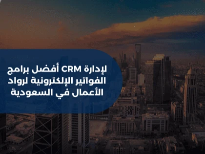  أفضل برامج CRM لإدارة الفواتير الإلكترونية لرواد الأعمال في السعودية