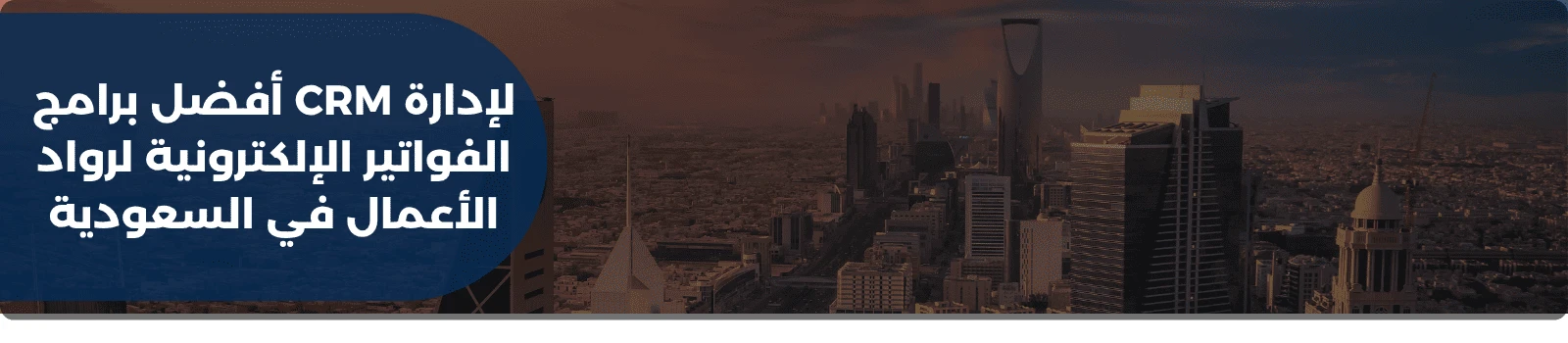  أفضل برامج CRM لإدارة الفواتير الإلكترونية لرواد الأعمال في السعودية