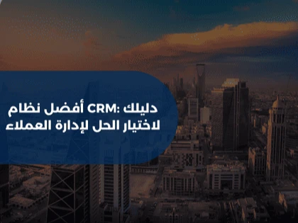 أفضل نظام CRM: دليلك لاختيار الحل لإدارة العملاء