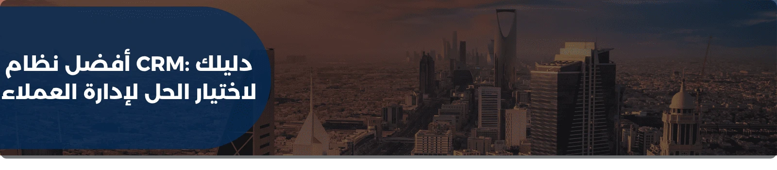 أفضل نظام CRM: دليلك لاختيار الحل لإدارة العملاء