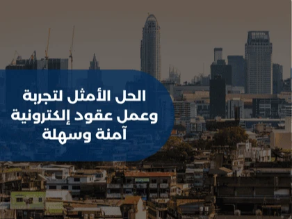 الحل الأمثل لتجربة وعمل عقود إلكترونية آمنة وسهلة