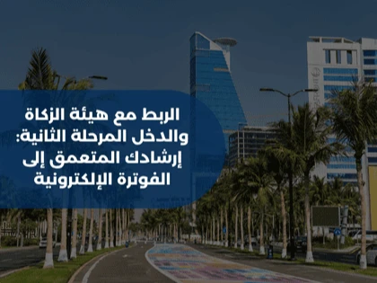 الربط مع هيئة الزكاة والدخل المرحلة الثانية: إرشادك المتعمق إلى الفوترة الإلكترونية