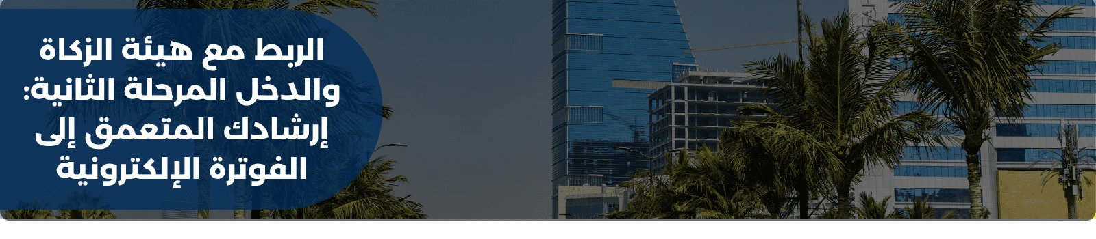 الربط مع هيئة الزكاة والدخل المرحلة الثانية: إرشادك المتعمق إلى الفوترة الإلكترونية