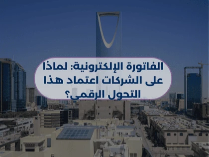 الفاتورة الإلكترونية: لماذا على الشركات اعتماد هذا التحول الرقمي؟