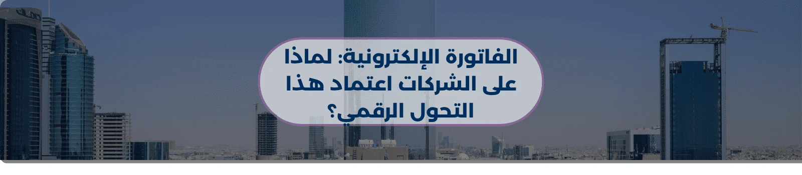 الفاتورة الإلكترونية: لماذا على الشركات اعتماد هذا التحول الرقمي؟