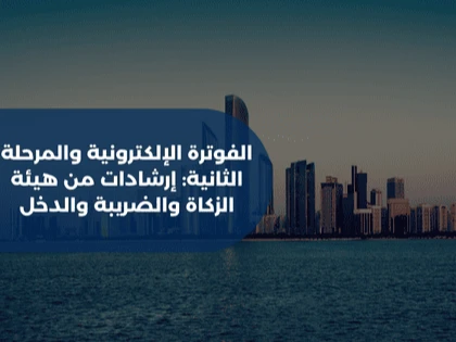 الفوترة الإلكترونية والمرحلة الثانية: إرشادات من هيئة الزكاة والضريبة والدخل