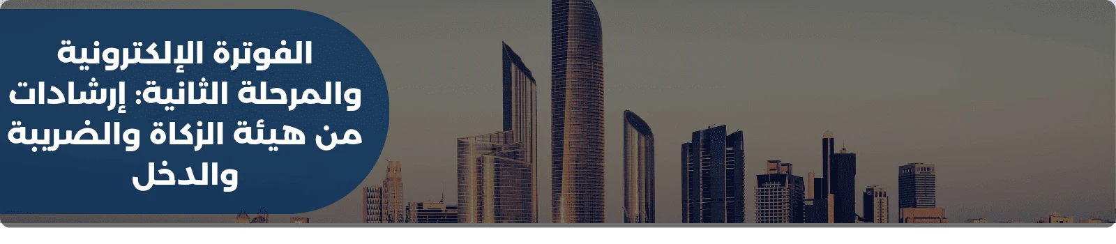 الفوترة الإلكترونية والمرحلة الثانية: إرشادات من هيئة الزكاة والضريبة والدخل