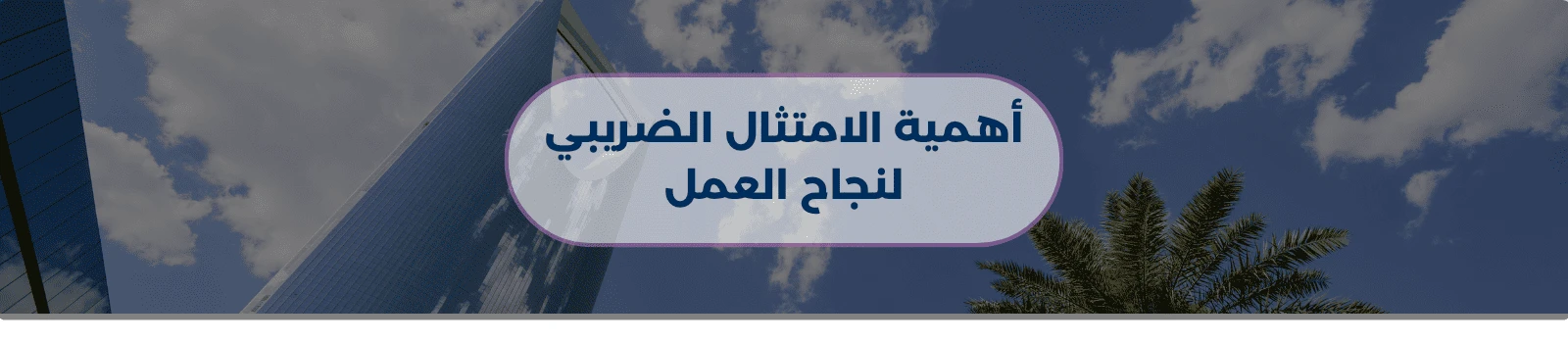 أهمية الامتثال الضريبي لنجاح العمل