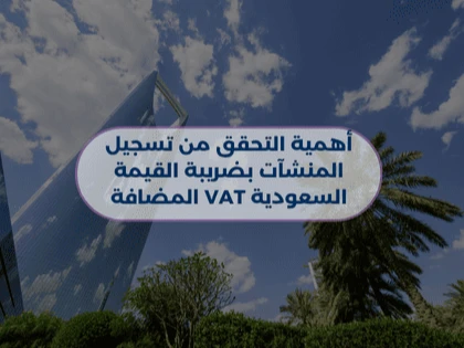 أهمية التحقق من تسجيل المنشآت بضريبة القيمة المضافة VAT السعودية