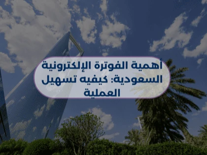 أهمية الفوترة الإلكترونية السعودية