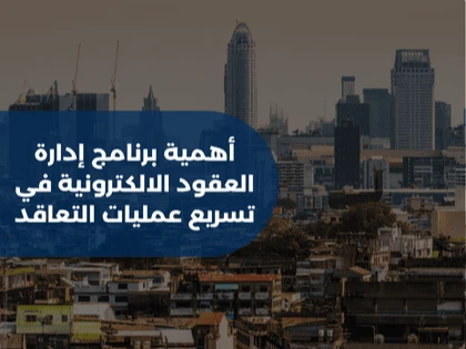 أهمية برنامج إدارة العقود الالكترونية في تسريع عمليات التعاقد