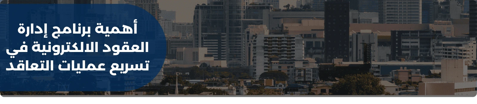 أهمية برنامج إدارة العقود الالكترونية في تسريع عمليات التعاقد
