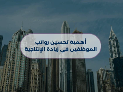 أهمية تحسين رواتب الموظفين في زيادة الإنتاجية