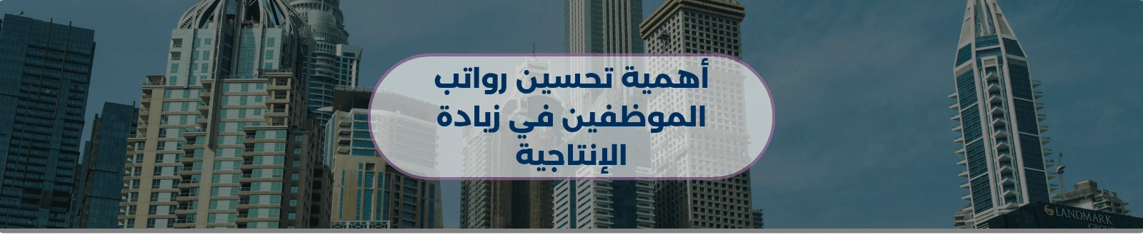 أهمية تحسين رواتب الموظفين في زيادة الإنتاجية