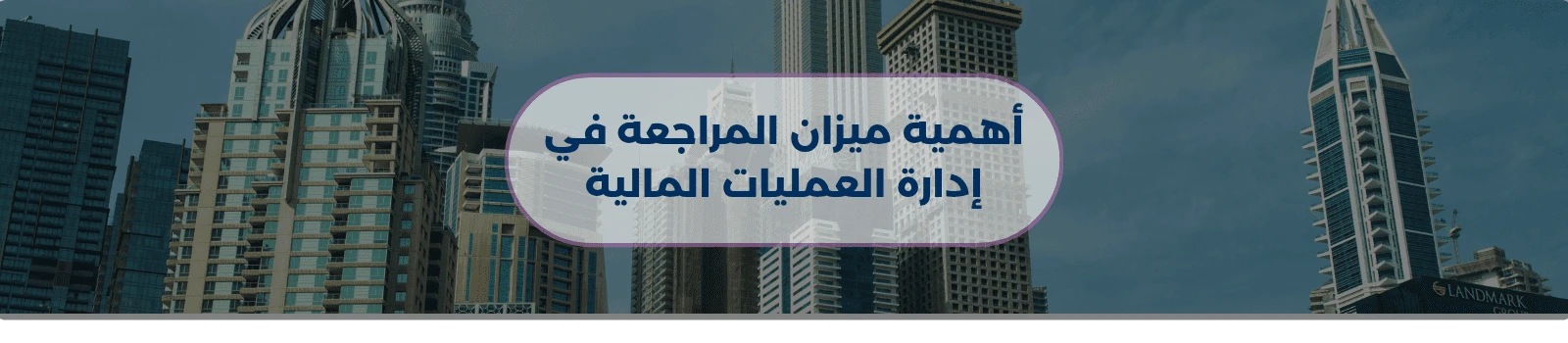 أهمية ميزان المراجعة في إدارة العمليات المالية