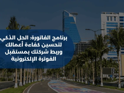 برنامج الفاتورة: الحل الذكي لتحسين كفاءة أعمالك وربط شركتك بمستقبل الفوترة الإلكترونية