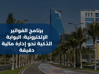 برنامج الفواتير الإلكترونية: البوابة الذكية نحو إدارة مالية دقيقة 