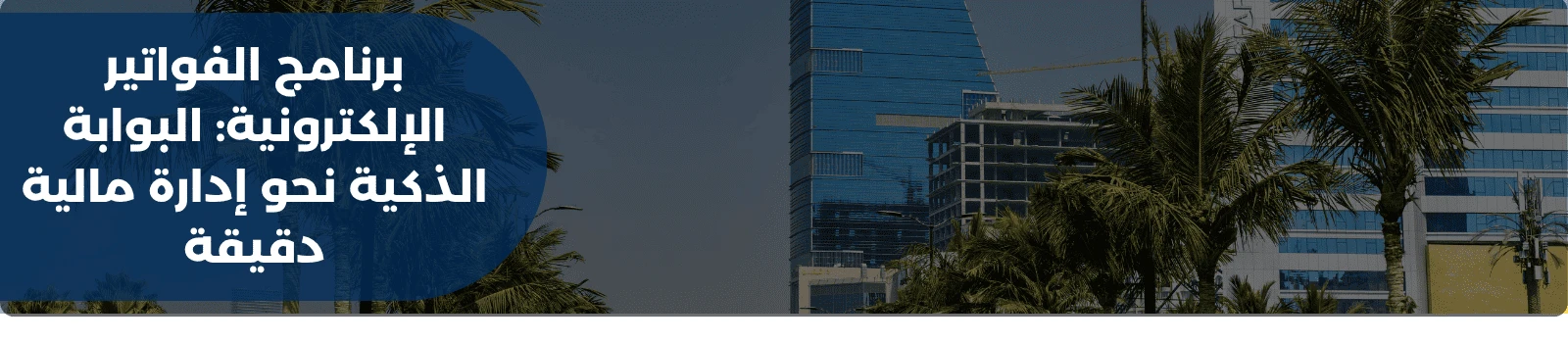 برنامج الفواتير الإلكترونية: البوابة الذكية نحو إدارة مالية دقيقة 