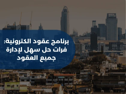 برنامج عقود الكترونية: فرات حل سهل لإدارة جميع العقود