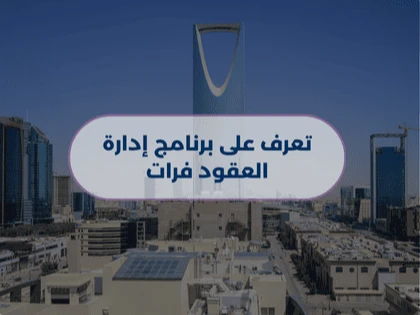 تعرف على برنامج إدارة العقود فرات