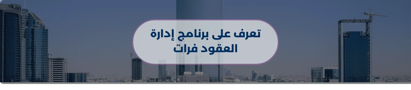 تعرف على برنامج إدارة العقود فرات