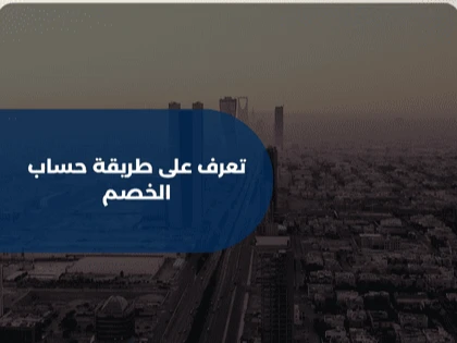 تعرف على طريقة حساب الخصم 