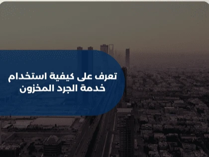 تعرف على كيفية استخدام خدمة الجرد المخزون