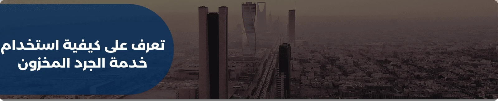 تعرف على كيفية استخدام خدمة الجرد المخزون