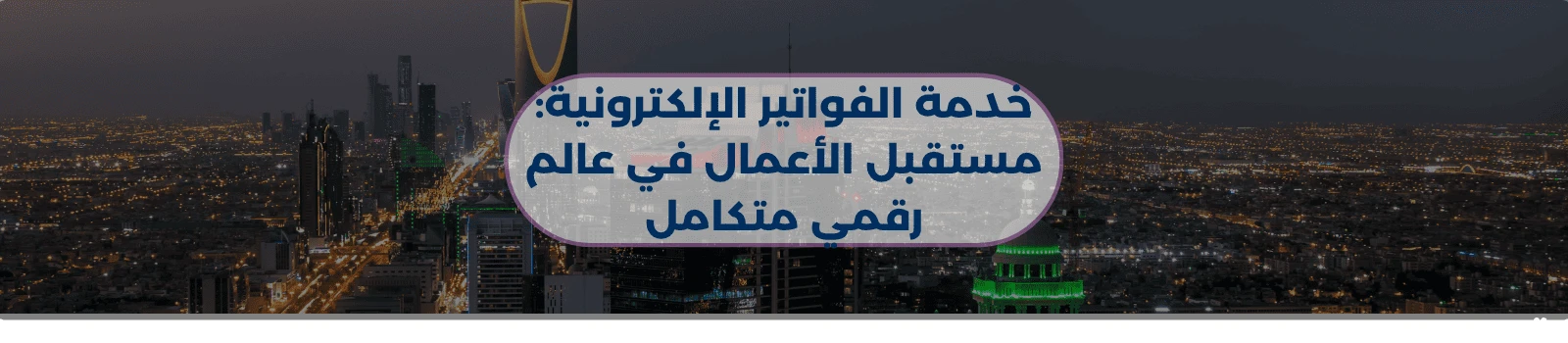 خدمة الفواتير الإلكترونية: مستقبل الأعمال في عالم رقمي متكامل