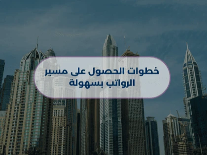 خطوات الحصول على مسير الرواتب بسهولة
