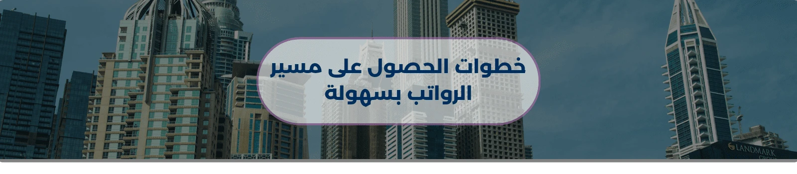 خطوات الحصول على مسير الرواتب بسهولة