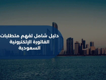 دليل شامل لفهم متطلبات الفاتورة الإلكترونية السعودية