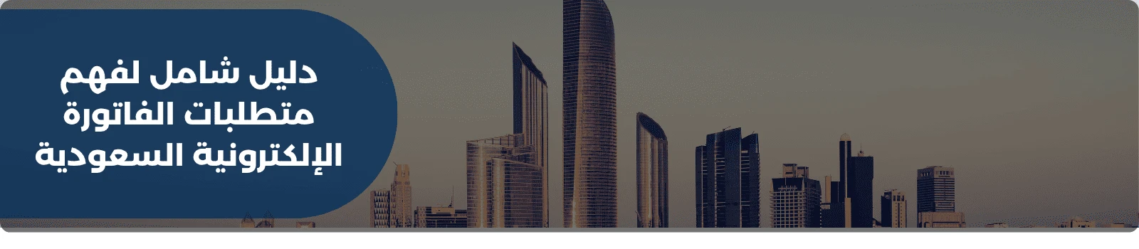 دليل شامل لفهم متطلبات الفاتورة الإلكترونية السعودية