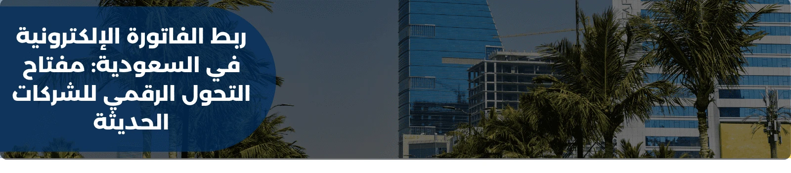 ربط الفاتورة الإلكترونية في السعودية: مفتاح التحول الرقمي للشركات الحديثة