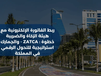 ربط الفاتورة الإلكترونية مع هيئة الزكاة والضريبة والجمارك - ZATCA : خطوة استراتيجية للتحول الرقمي في المملكة