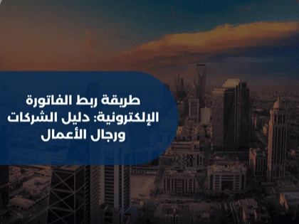 طريقة ربط الفاتورة الإلكترونية: دليل الشركات ورجال الأعمال