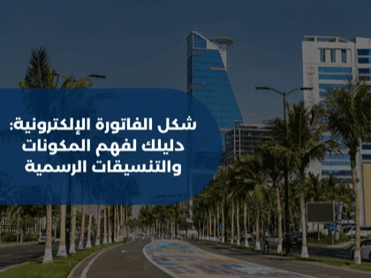 شكل الفاتورة الإلكترونية: دليلك لفهم المكونات والتنسيقات الرسمية