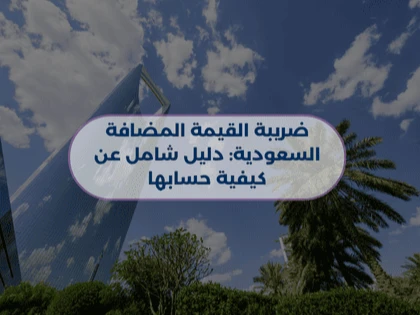 ضريبة القيمة المضافة السعودية: دليل شامل عن كيفية حسابها