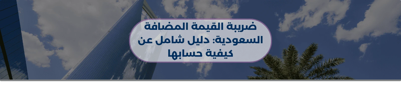 ضريبة القيمة المضافة السعودية: دليل شامل عن كيفية حسابها