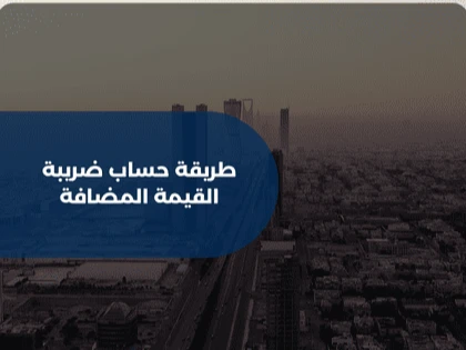 طريقة حساب ضريبة القيمة المضافة