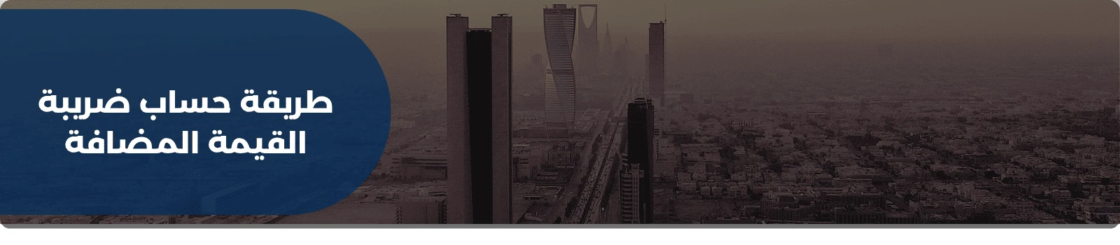 طريقة حساب ضريبة القيمة المضافة